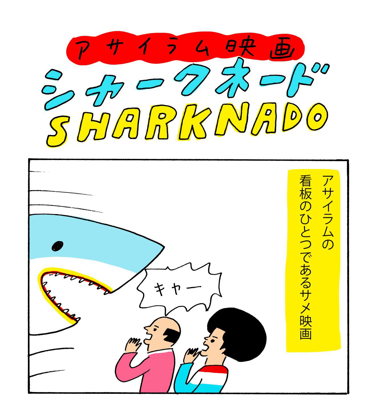 サメ映画」シリーズはどこまで突き進む⁉「東京コミコン」で花くま先生 