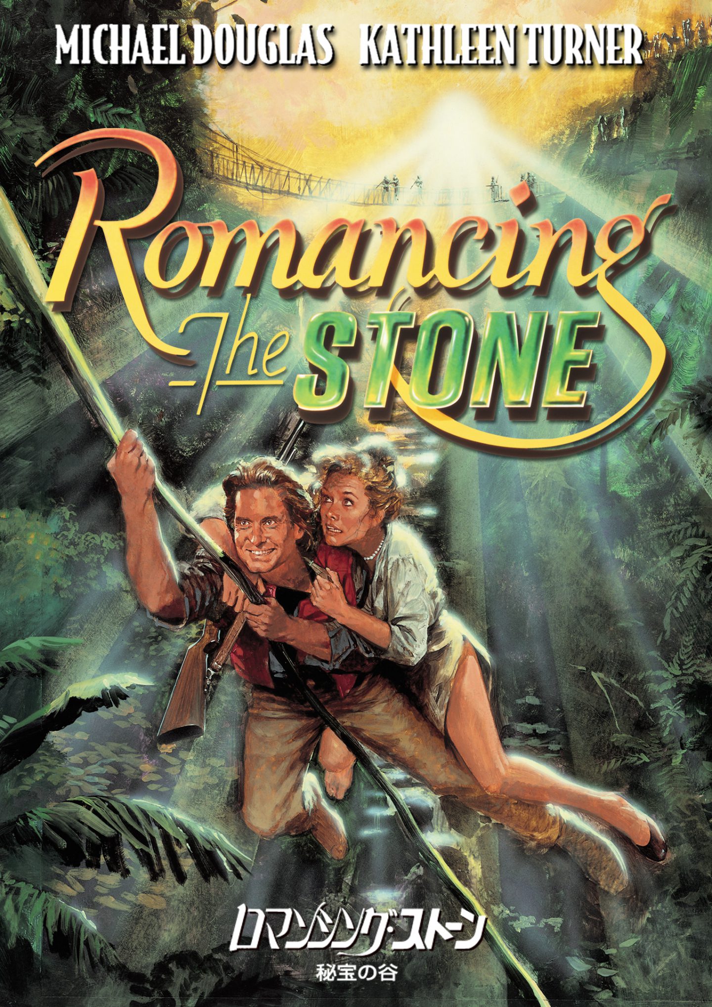80年代サウンドに胸キュン マイケル ダグラス出世作 ロマンシング ストーン 秘宝の谷 ナイルの宝石 映画 Banger