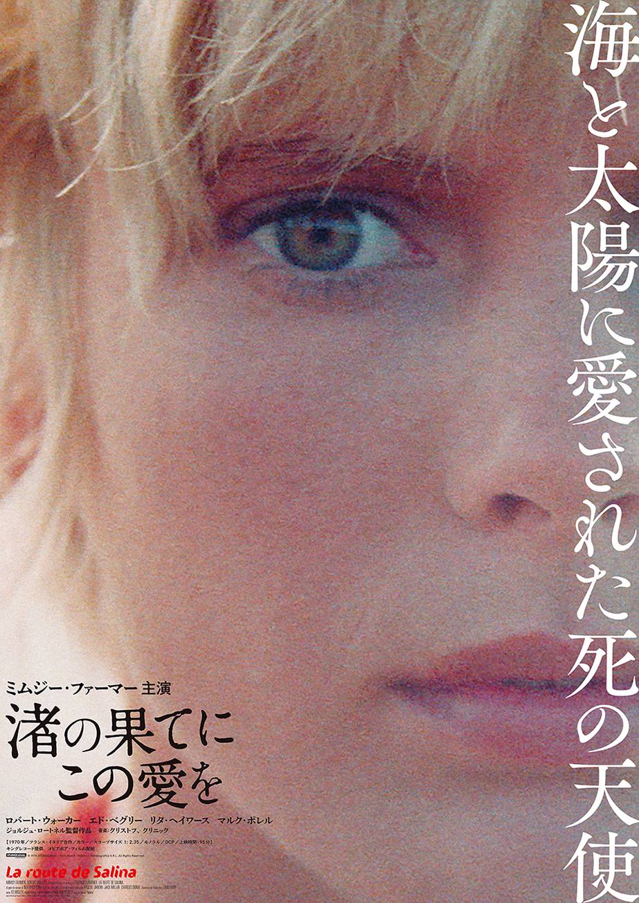 早すぎた異形の傑作『MORE／モア』＆『渚の果てにこの愛を』で1971年の“ファム・ファタール” ミムジー・ファーマー に溺れる | 映画 |  BANGER!!!（バンガー） 映画愛、爆発!!!