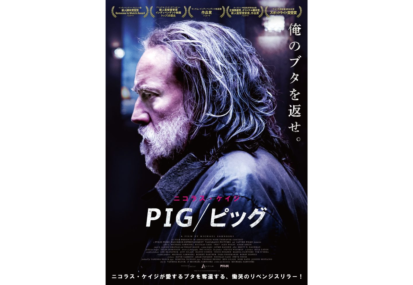 ニコラス・ケイジ、豚を盗まれ怒り心頭！『PIG／ピッグ』ワケあり