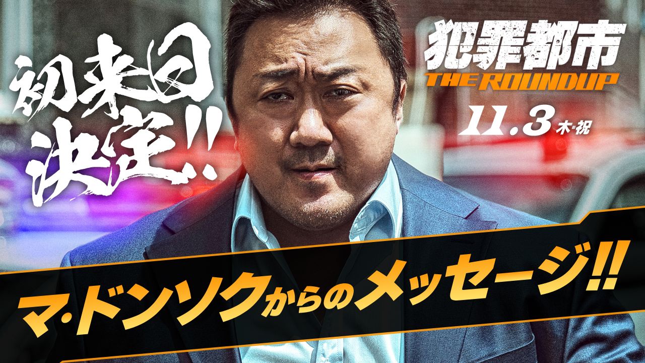 祝 我らの”マブリー”の初来日決定！ 「11月、ついに僕が日本へ行きます」マ・ドンソクが主演・プロデュース作『犯罪都市 The