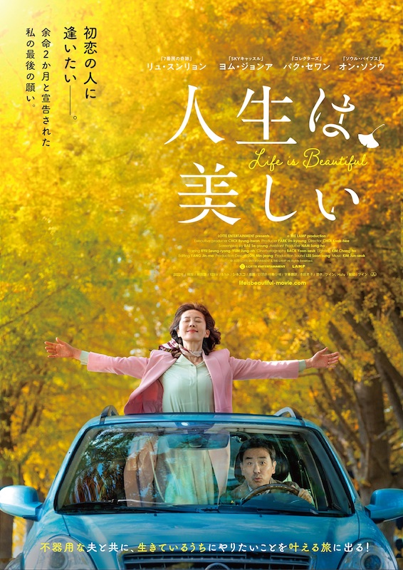余命2カ月と宣告された妻の願いとは？ 夫婦の奇妙な“最後の旅”が始まる『人生は、美しい』日本公開決定