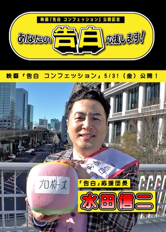 「映像化されて欲しいと願ってきた！」映画『告白 コンフェッション』原作ファンの水田出演、特別番組が配信