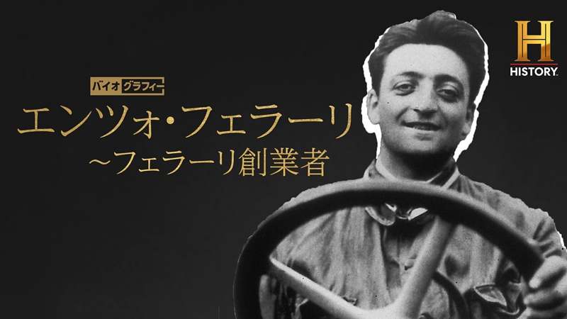 映画『フェラーリ』と併せて観たい〈創業者エンツォ〉に迫るドキュメンタリーが日本初放送！好敵手フォードに迫る番組も同時放送