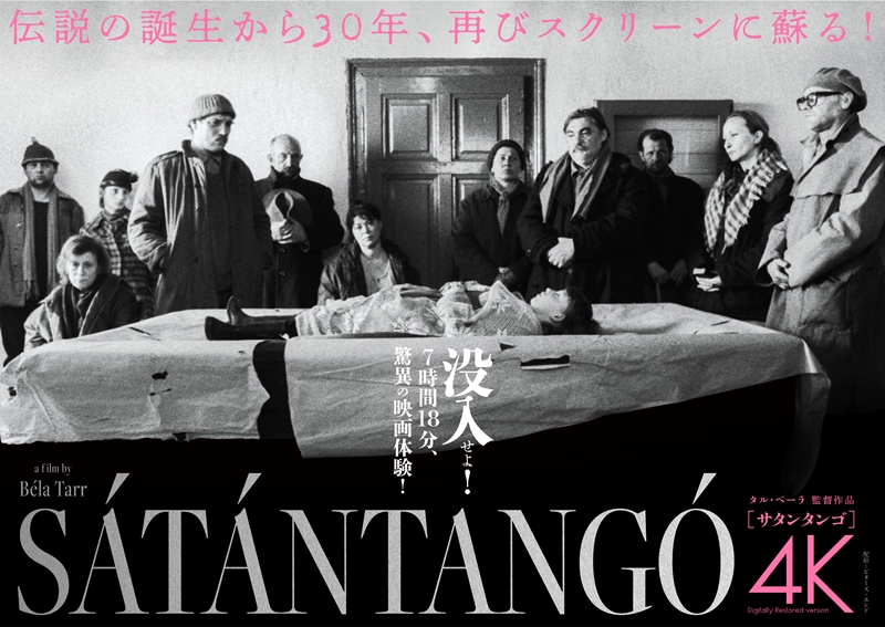 上映「7時間18分」の超大作『サタンタンゴ』が復活上映！30周年記念タル・ベーラ監督による伝説の傑作【新ビジュアル解禁】