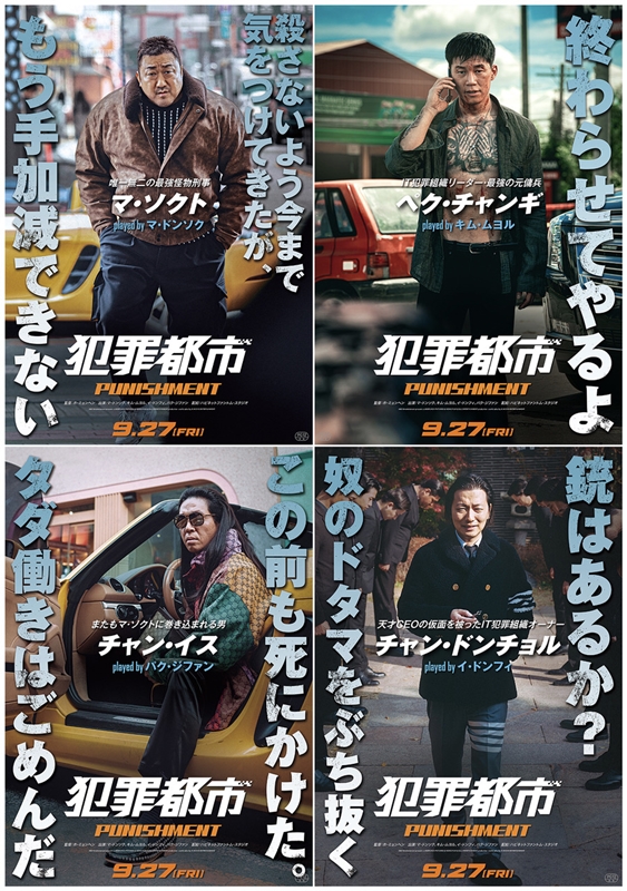 「ピー音」連発の過激シーン満載！ マ・ドンソク主演シリーズ最新作『犯罪都市 PUNISHMENT』4大キャラポスター＆動画解禁