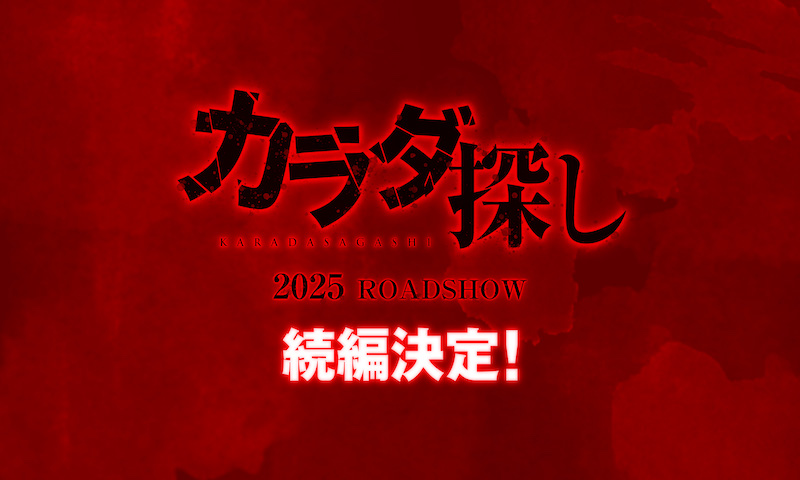 “死んでも死んでも、殺される”「続編が気になりすぎる」と大反響！2022年ホラー映画No.1大ヒット『カラダ探し』待望の続編決定