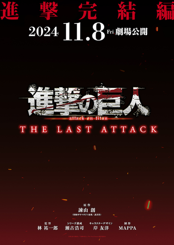 劇場版『進撃の巨人』完結編THE LAST ATTACK公開決定「ぜひ映画館で地鳴らしを“体感”してください！」