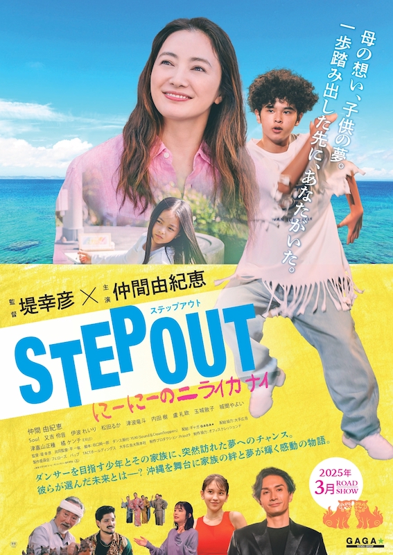 主演・仲間由紀恵×堤幸彦監督 “沖縄”を舞台にした感動のダンスストーリー『STEP OUT にーにーのニライカナイ』