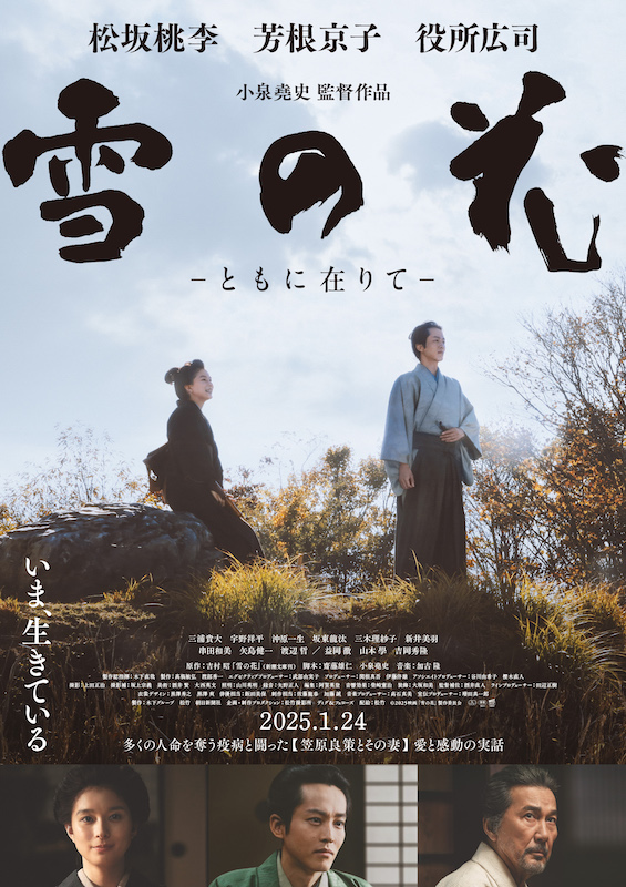 無名の医者は、どのように日本を救ったのか？『雪の花 ―ともに在りて―』東京国際映画祭 正式出品＆世界最速プレミア上映決定