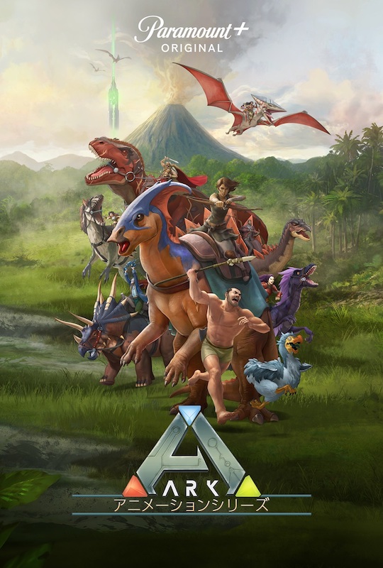 世界的人気を誇る“恐竜サバイバルゲーム”の新作アニメ『ARK：アニメーションシリーズ』予告編