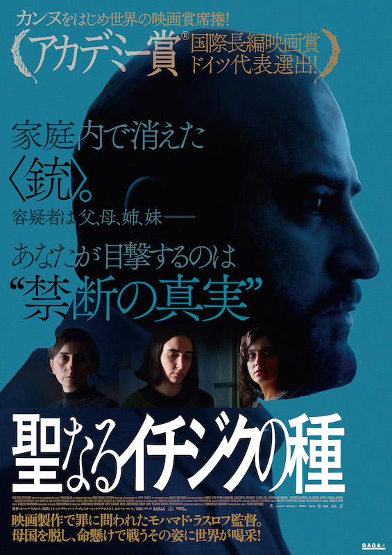 ある日、家庭内で1丁の銃が消えた 容疑者は“父・母・姉・妹” 誰が？何のために？『聖なるイチジクの種』