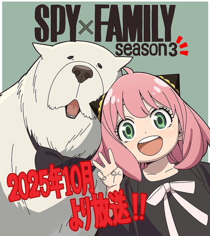 アーニャ＆ボンドのお祝いイラスト公開！TVアニメ『SPY×FAMILY』シーズン3、2025年10月より放送