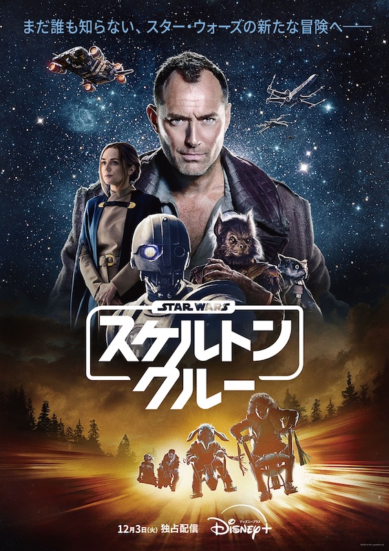 「“銀河”を知らない子どもたちの視点で描かれる」退屈な日常が大冒険に！『スター・ウォーズ：スケルトン・クルー』特別映像