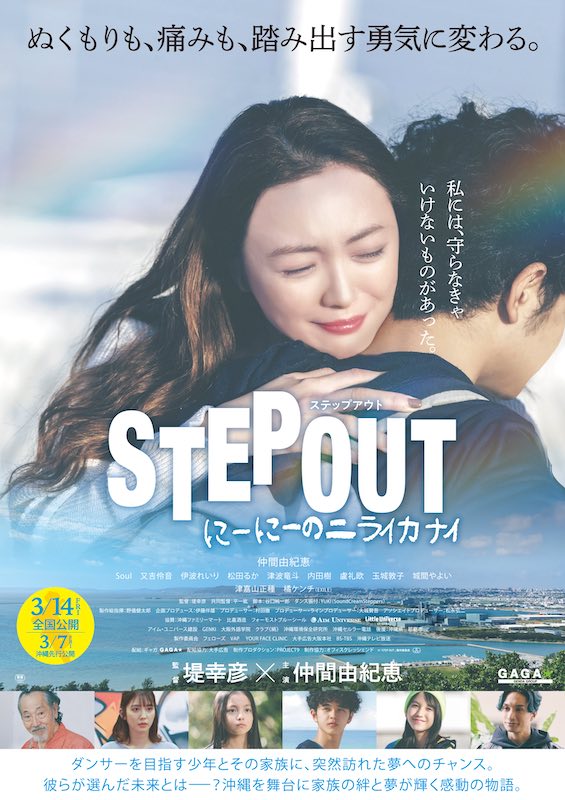 沖縄の地でダンサーを目指す少年と家族の絆を描く『STEP OUT にーにーのニライカナイ』特報映像